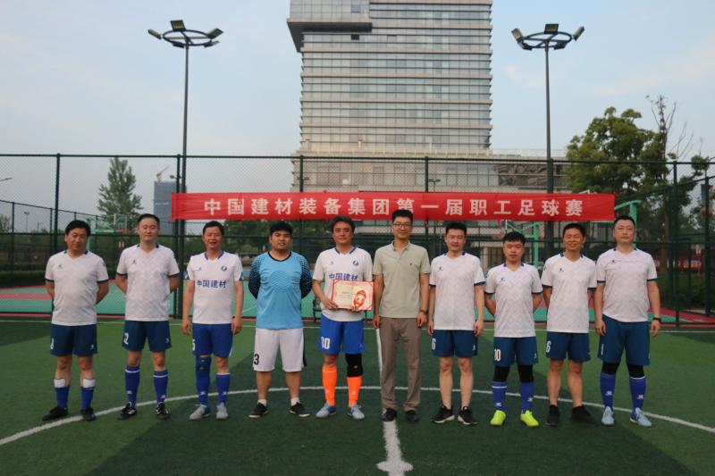 中國建材裝備集團職工足球賽圓滿落幕